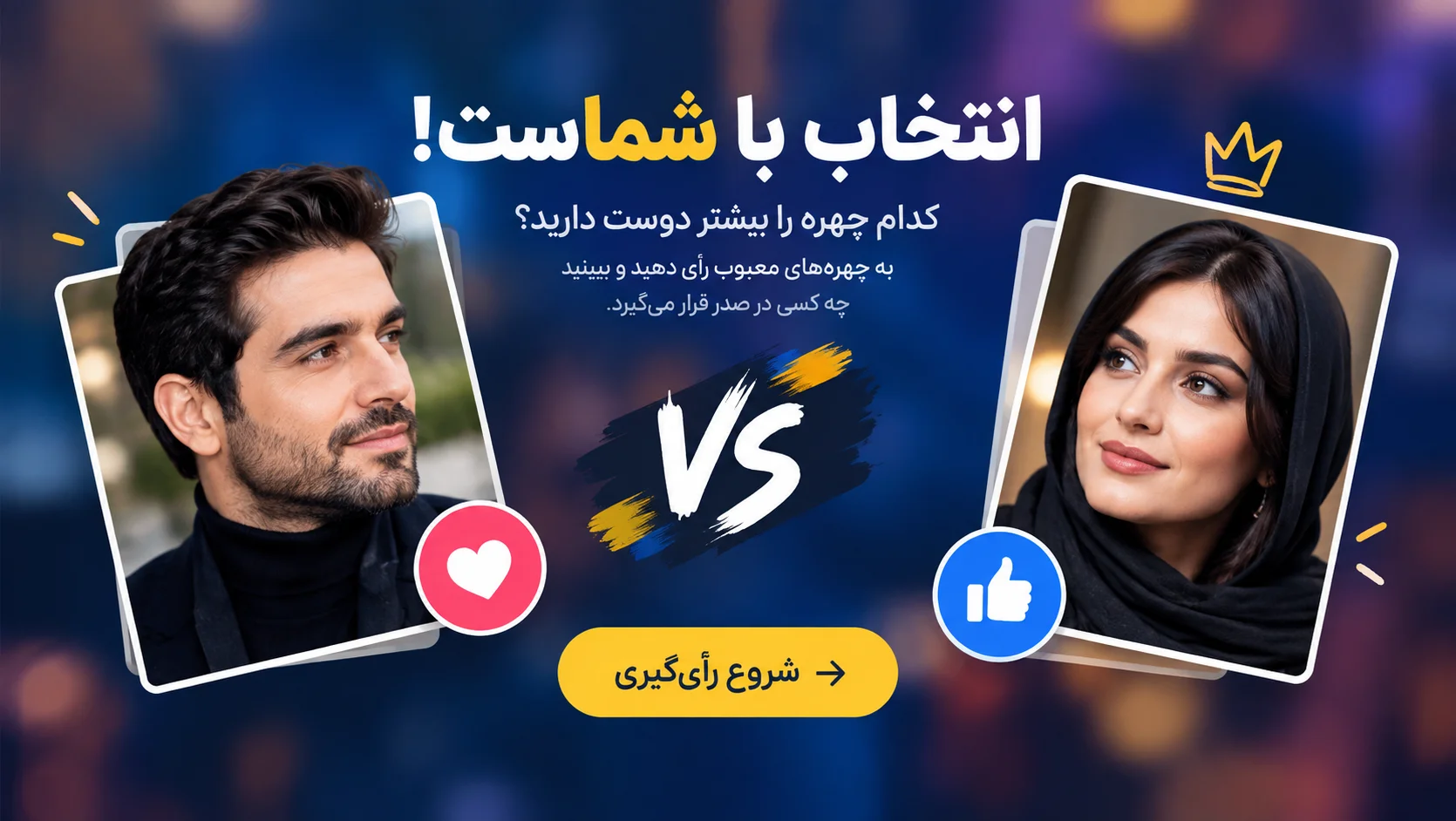 رأی‌گیری چهره‌ها — کدام را بیشتر دوست داری؟