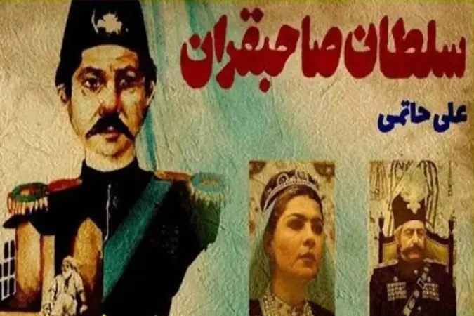 تصویر نایاب ناصر ملک‌مطیعی و زری خوشکام از سریال سلطان صاحبقران در سال ۵۴ منتشر شد - تصویر شاخص