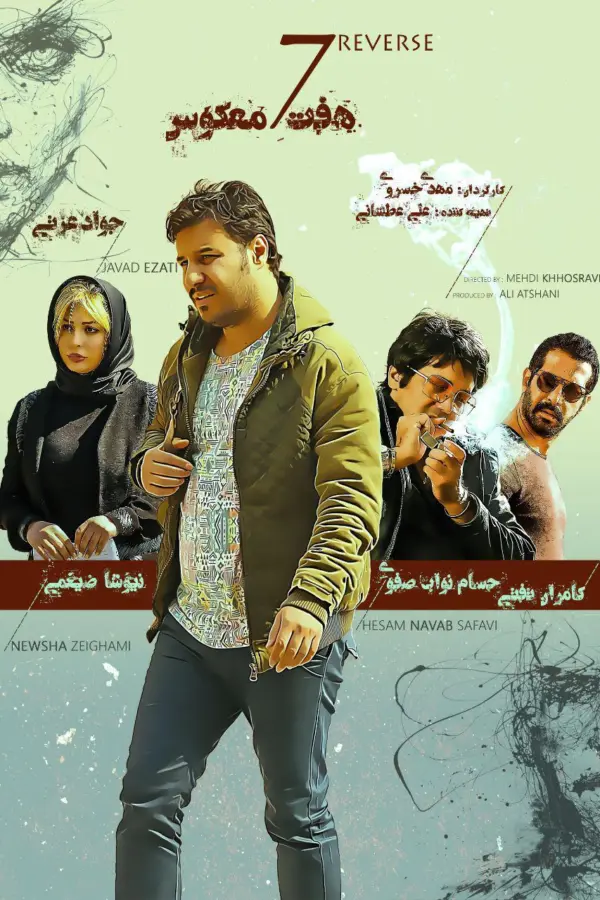 هفت معکوس