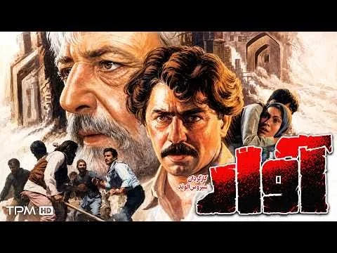 بررسی فیلم سینمایی «آوار» - تصویر مقاله