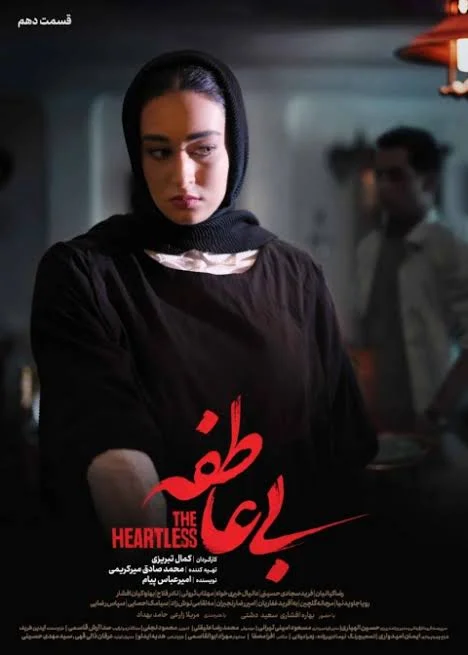 سریال «بی‌عاطفه»؛ ملودرامی که کمال تبریزی را به نمایش خانگی آورد - تصویر مقاله