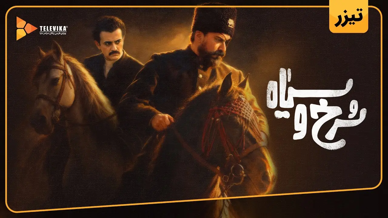 شروع سریال سرخ و سیاه؛ پارسا پیروزفر در قصه‌ای قاجاری - تصویر ۶ - راهنمای تماشا