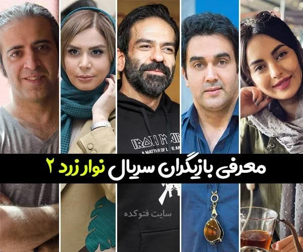 بازیگران فصل دوم سریال نوار زرد