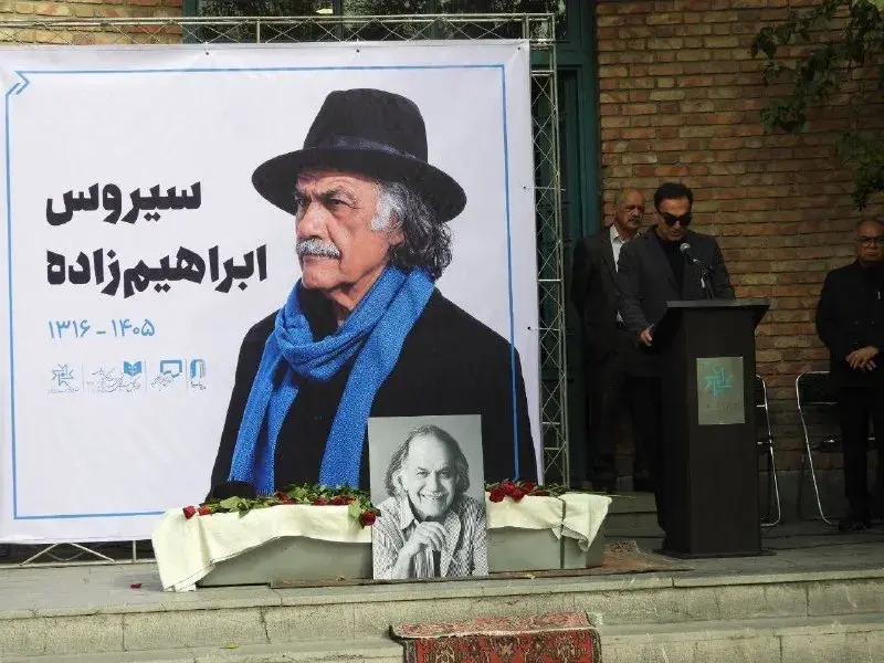 وداع هنرمندان با سیروس ابراهیم‌زاده در خانه هنرمندان ایران - تصویر ۲ - اخبار روز