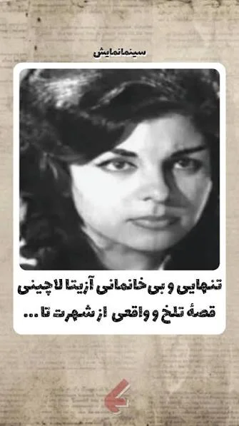 آزیتا لاچینی با ۷۰ سال فعالیت هنری هنوز خانه ندارد؟ - تصویر مقاله - نوستالژی