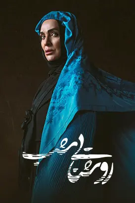 فصل دوم «روشنایی شب» از چهارم آبان روی آنتن شبکه یک - تصویر مقاله - اخبار روز