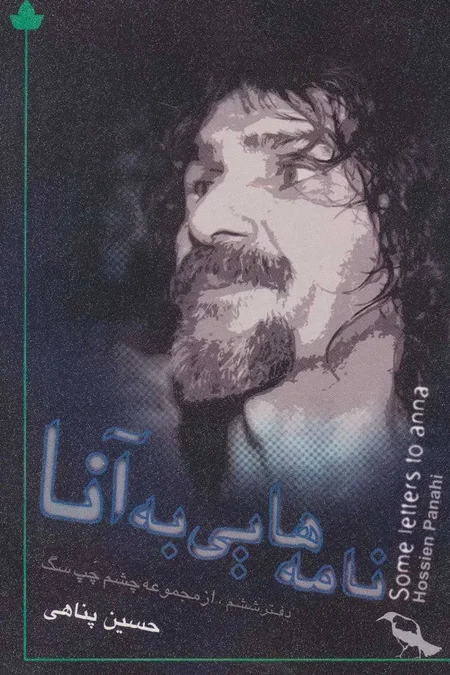 حسین پناهی؛ از طلبگی در قم تا «من و نازی» و بازیگری - تصویر ۳ - نوستالژی