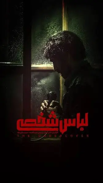 لباس شخصی؛ تریلر سیاسی پس از هفت سال توقیف روی پرده - تصویر ۴ - راهنمای تماشا
