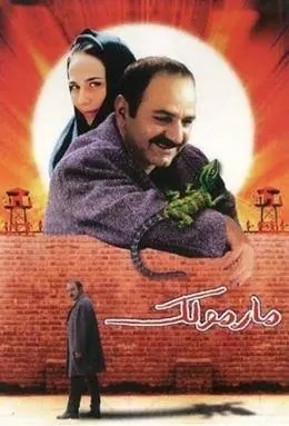 مارمولک - تصویر مقاله