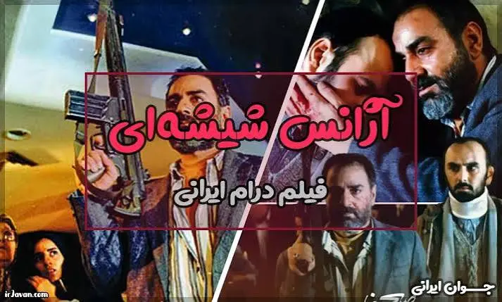 نقد فیلم آژانس شیشه ای - تصویر شاخص
