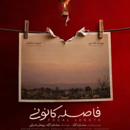 رونمایی از پوستر فیلم کوتاه «فاصله کانونی» - تصویر شاخص