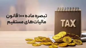 تصویری مرتبط با دستورالعمل مالیات مقطوع مشاغل