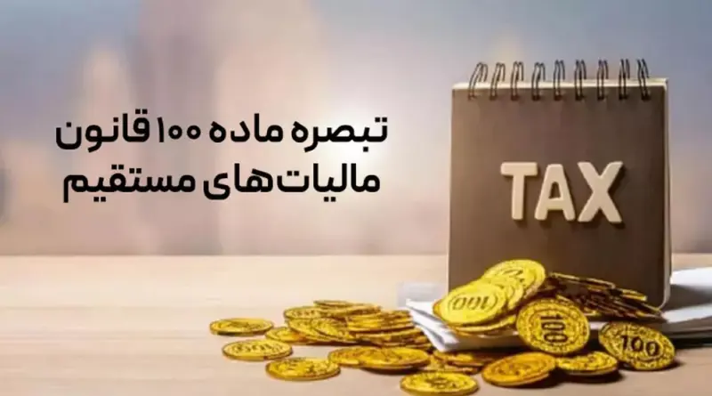 تصویری مرتبط با دستورالعمل مالیات مقطوع مشاغل