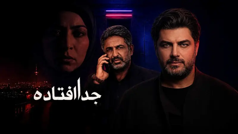 جدا افتاده؛ درام اجتماعی داوود موثقی محصول ۱۳۸۳ - تصویر شاخص