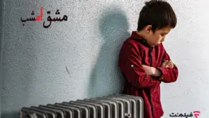 اکران آنلاین «مشق امشب» به مناسبت هفته کودک در فیلم‌نت