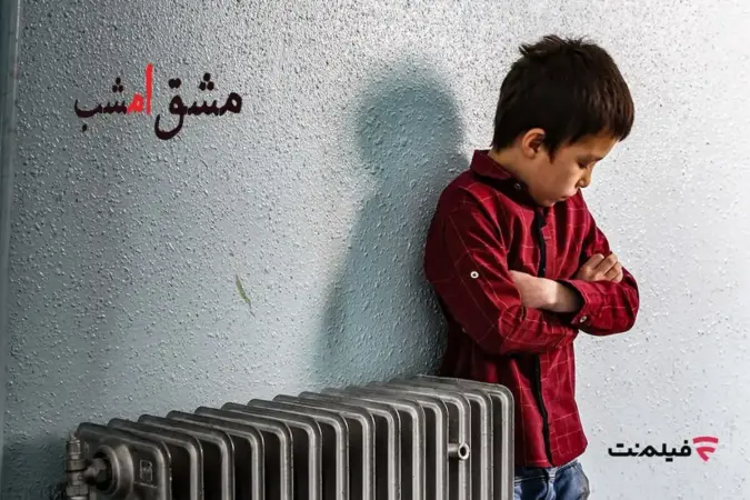 اکران آنلاین «مشق امشب» به مناسبت هفته کودک در فیلم‌نت - تصویر شاخص