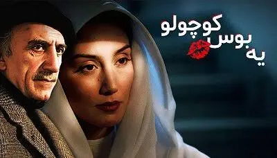 یک بوس کوچولو - تصویر شاخص