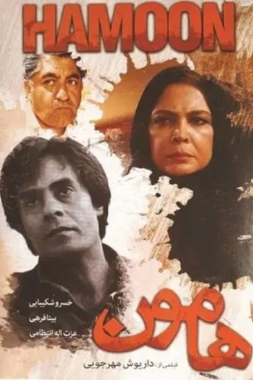 فیلم سینمایی «هامون»
