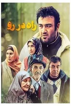 راه در رو