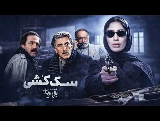 سگ کشی - تصویر شاخص
