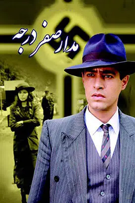 مدار صفر درجه