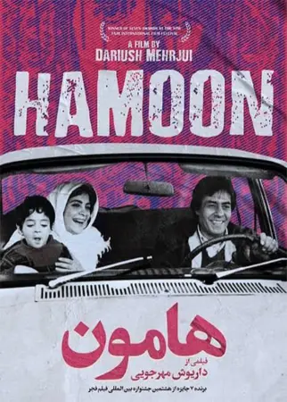 فیلم سینمایی «هامون» - تصویر شاخص