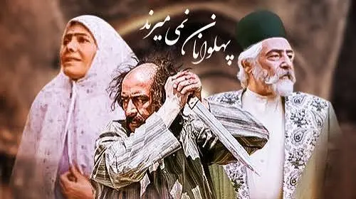 سریال «پهلوانان نمی‌میرند» 