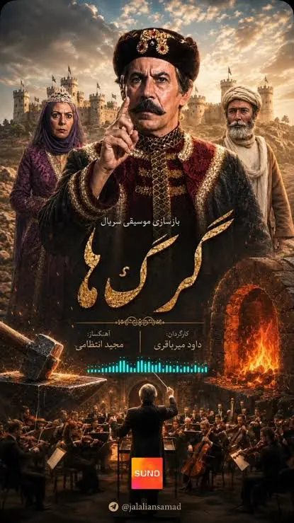 گرگها